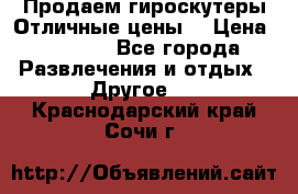 Продаем гироскутеры!Отличные цены! › Цена ­ 4 900 - Все города Развлечения и отдых » Другое   . Краснодарский край,Сочи г.